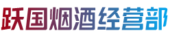 锡林郭勒东乌珠穆沁旗烟酒回收:茅台酒,老酒,洋酒,虫草,烟酒,锡林郭勒东乌珠穆沁旗跃国烟酒经营部