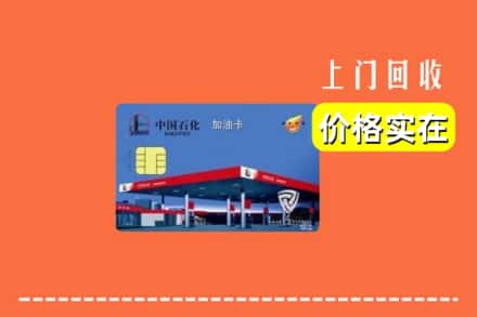 锡林郭勒东乌珠穆沁旗回收加油卡