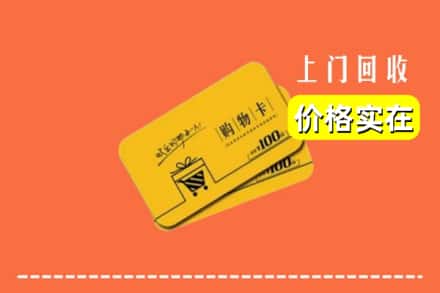 锡林郭勒东乌珠穆沁旗回收购物卡
